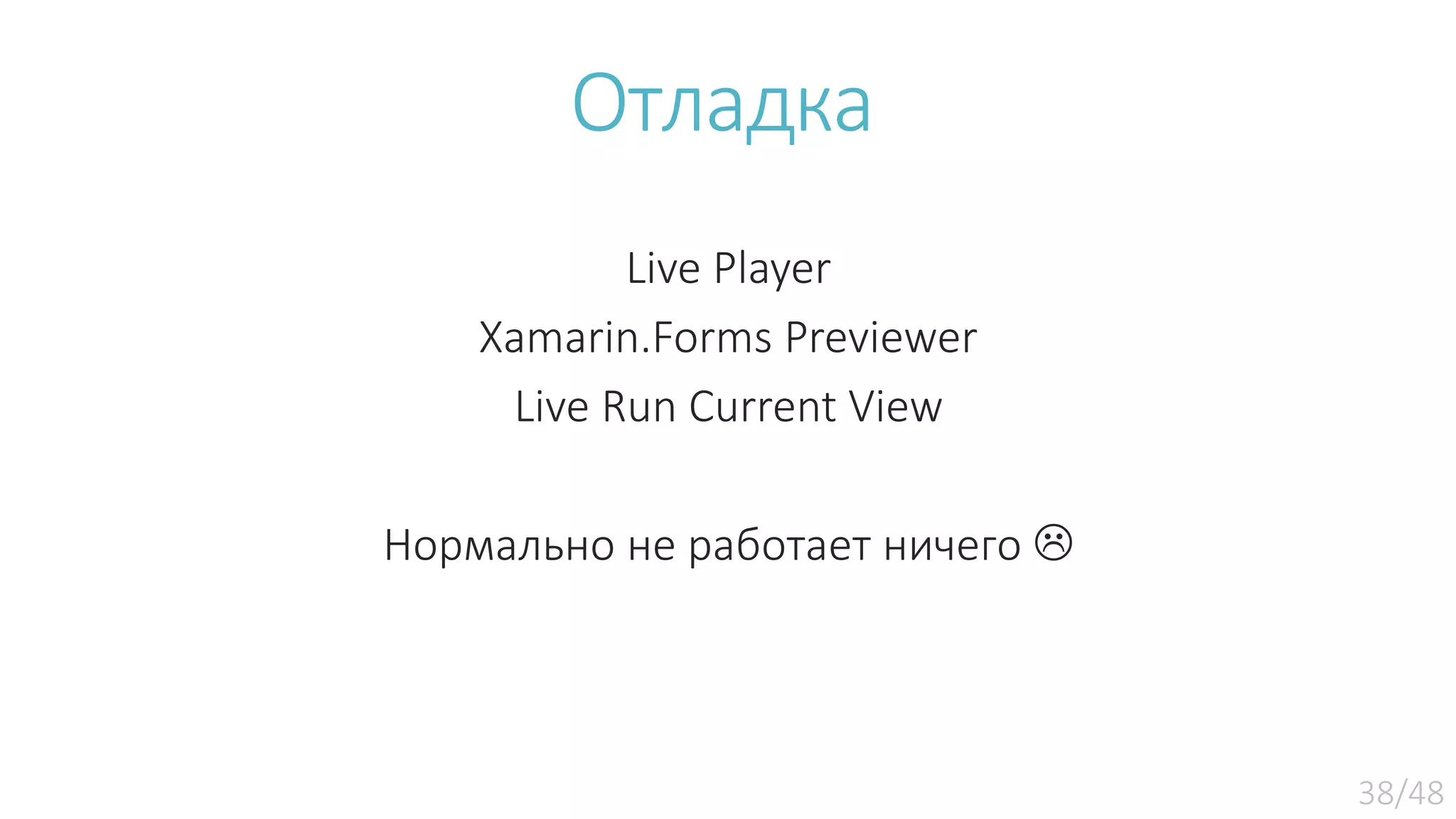 Отладка Live Player Xamarin.Forms Previewer Live Run Current View Нормально не работает ничего  