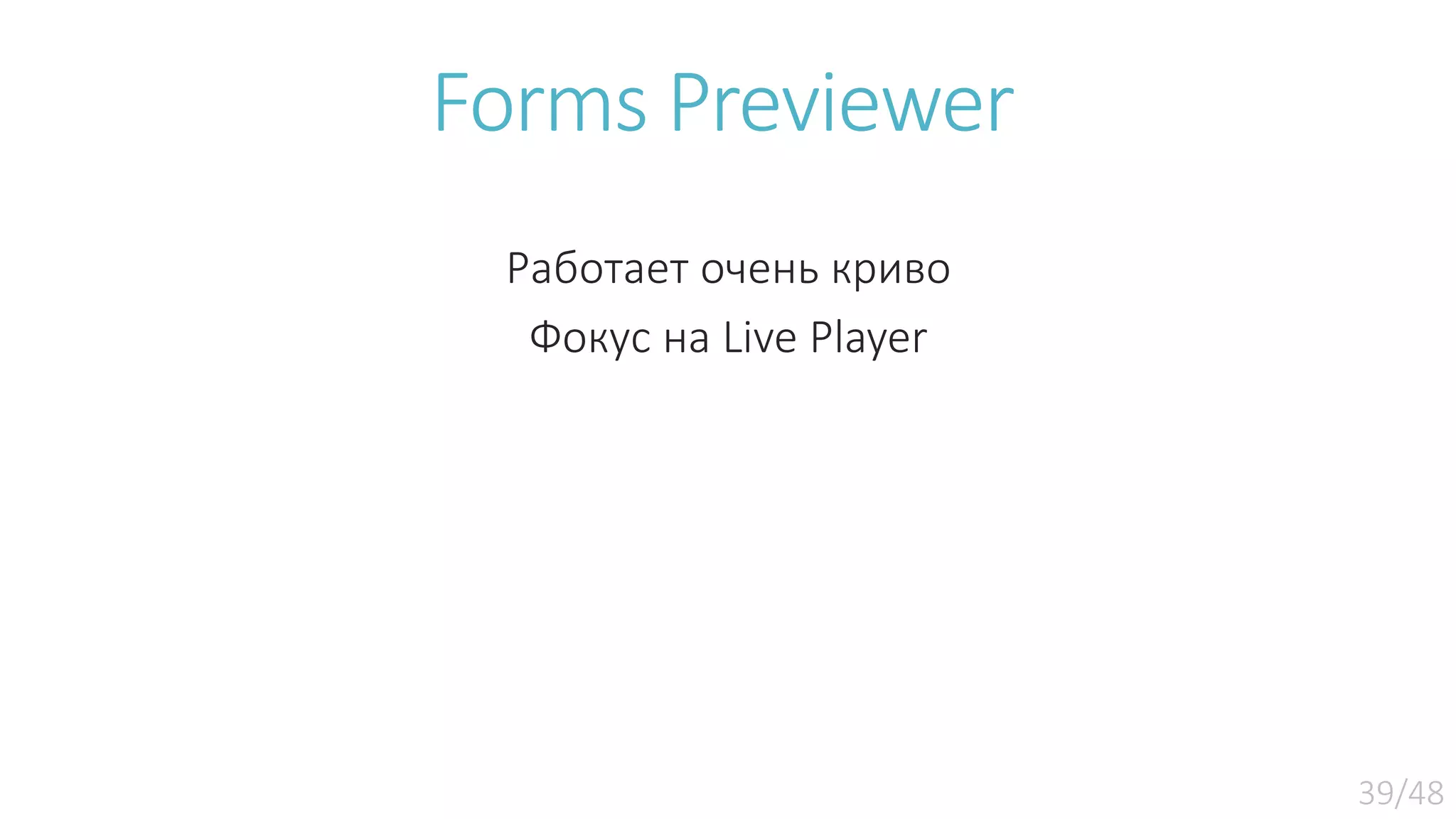 Forms Previewer Работает очень криво Фокус на Live Player 