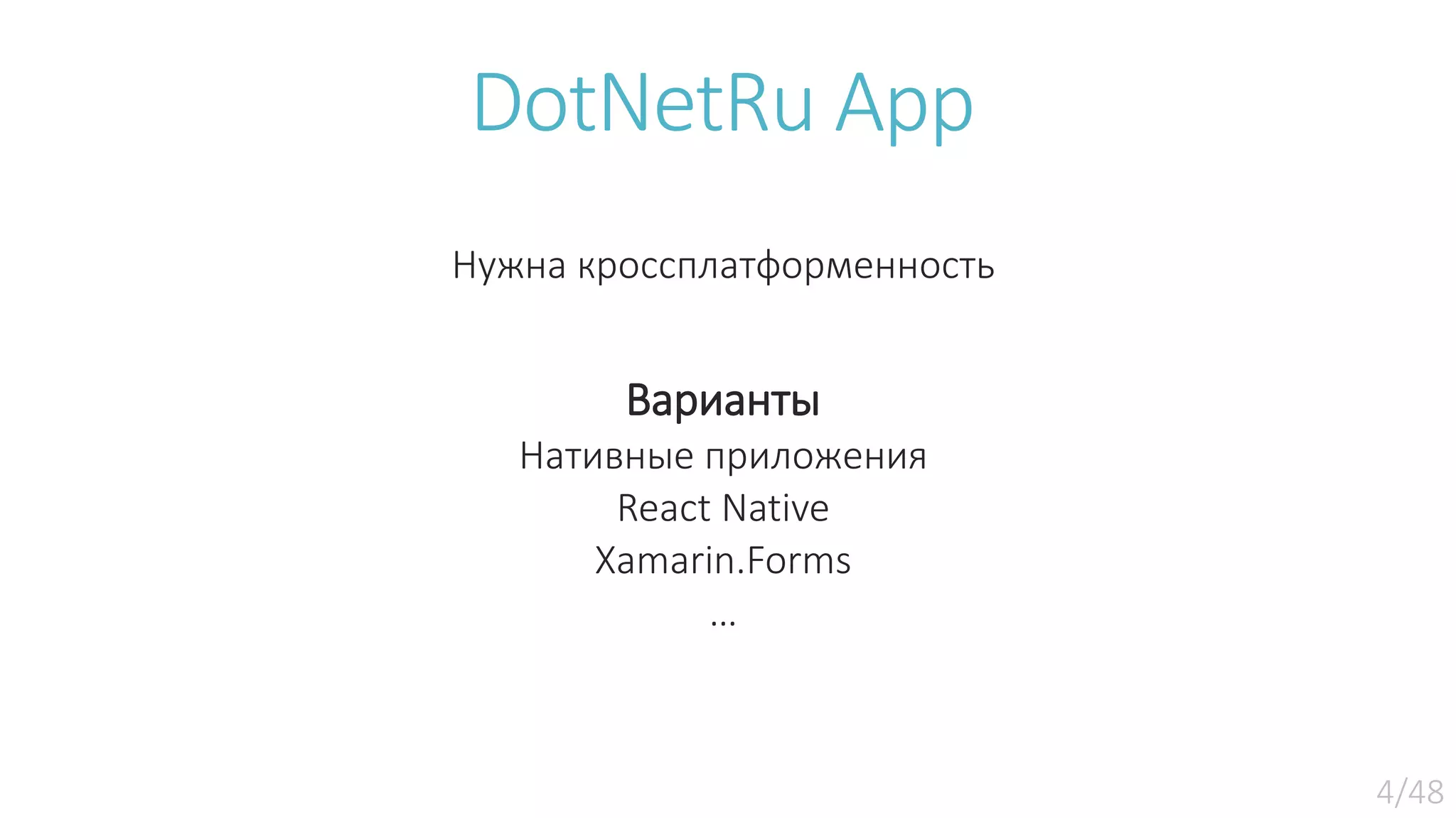 DotNetRu App Нужна кроссплатформенность Варианты Нативные приложения React Native Xamarin.Forms … 
