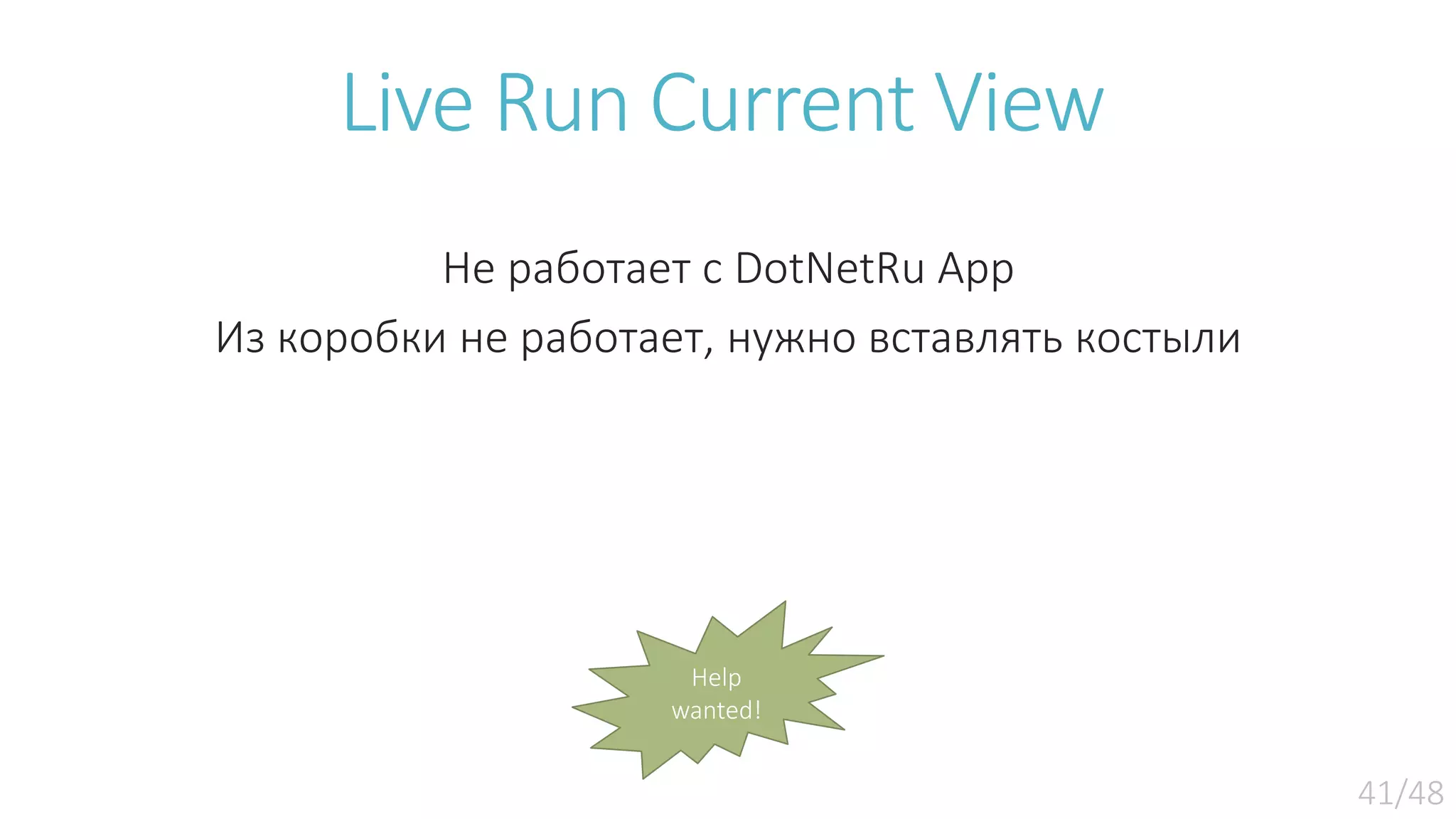 Live Run Current View Не работает с DotNetRu App Из коробки не работает, нужно вставлять костыли Help wanted! 