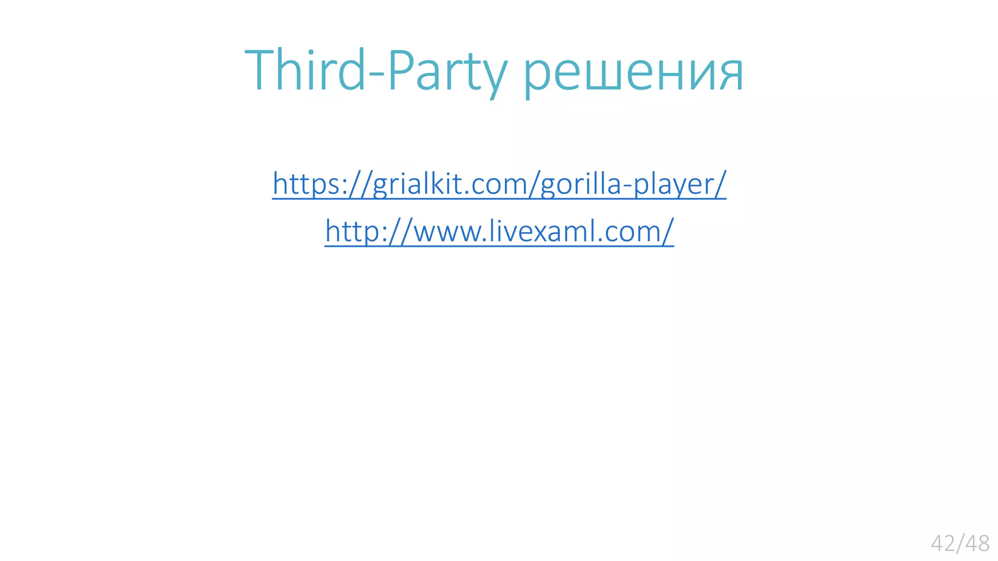 Third-Party решения https://grialkit.com/gorilla-player/ http://www.livexaml.com/ 