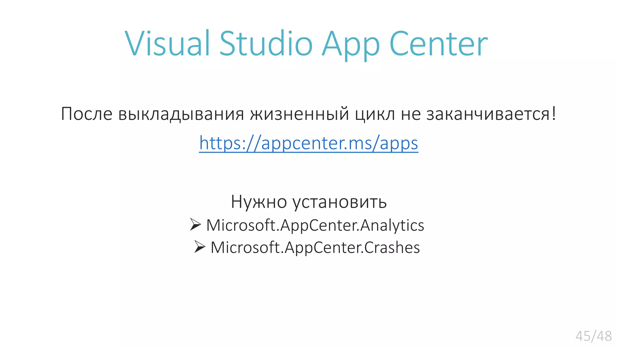 Visual Studio App Center После выкладывания жизненный цикл не заканчивается! https://appcenter.ms/apps Нужно установить  Microsoft.AppCenter.Analytics  Microsoft.AppCenter.Crashes 
