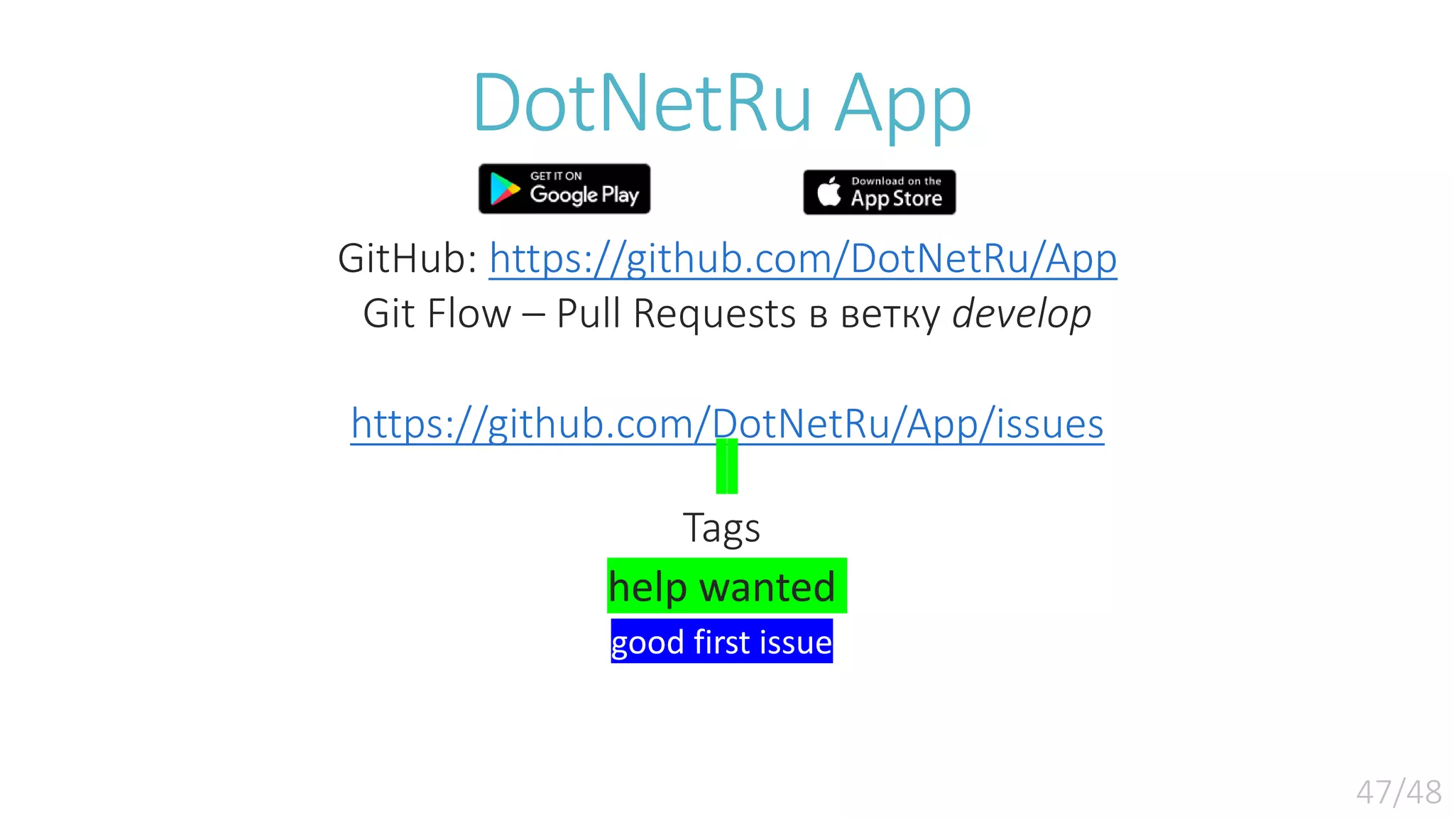 DotNetRu App GitHub: https://github.com/DotNetRu/App Git Flow – Pull Requests в ветку develop https://github.com/DotNetRu/App/issues Tags help wanted good first issue 