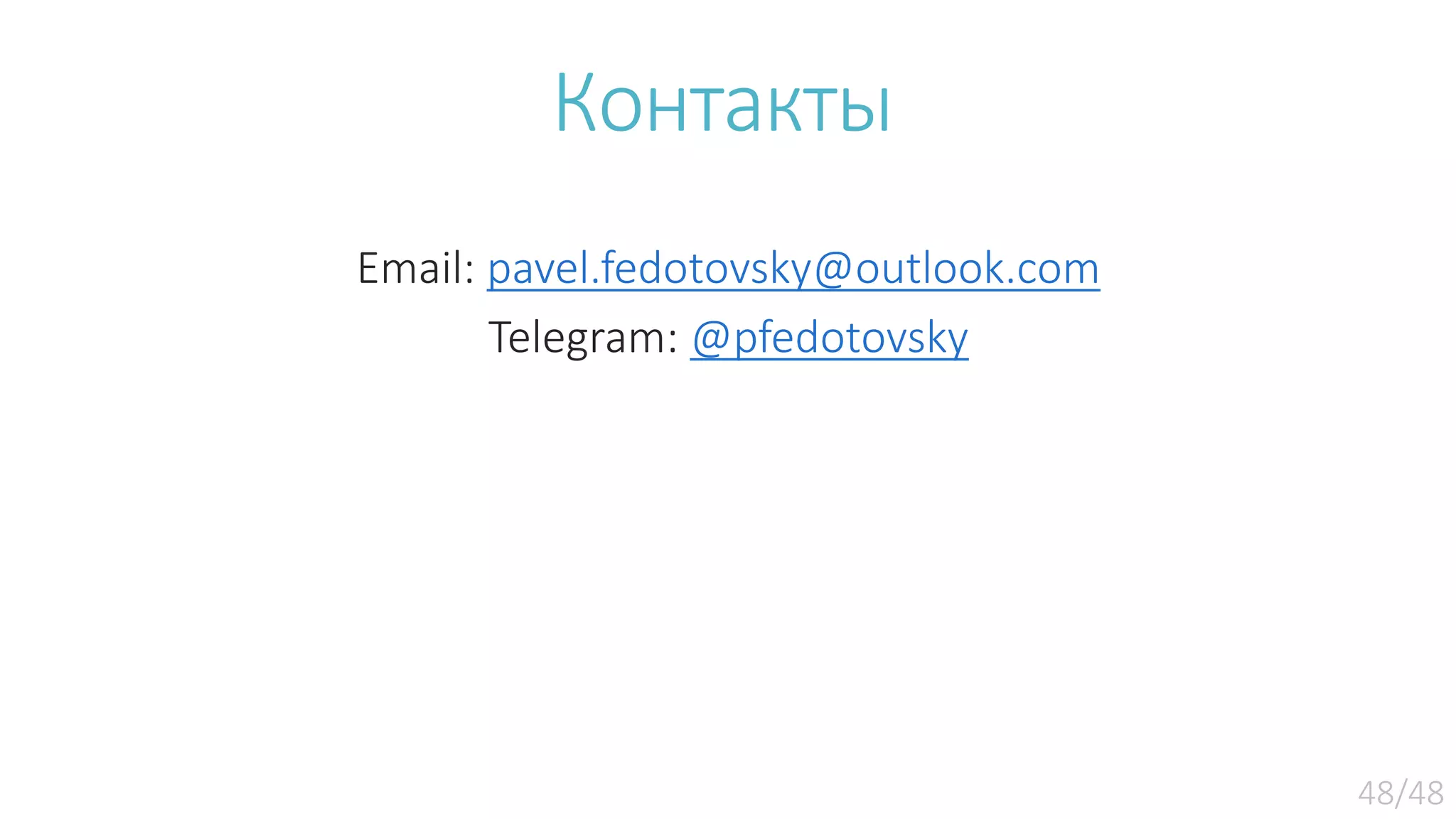 Контакты Email: pavel.fedotovsky@outlook.com Telegram: @pfedotovsky 