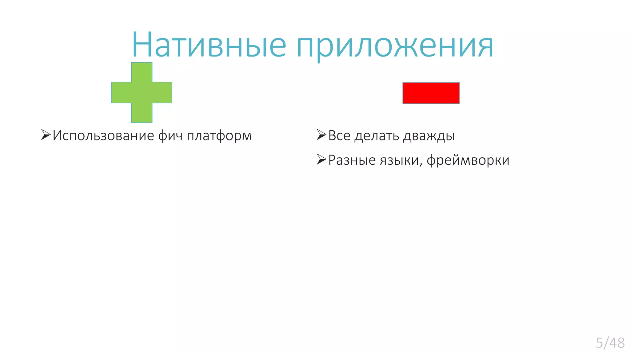 Использование фич платформ Все делать дважды Разные языки, фреймворки Нативные приложения 