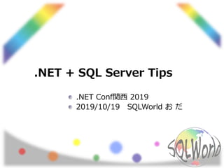 .NET + SQL Server Tips
.NET Conf関西 2019
2019/10/19 SQLWorld お だ
 