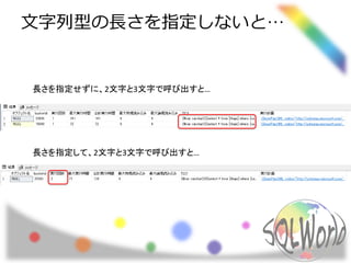 文字列型の長さを指定しないと…
長さを指定せずに、2文字と3文字で呼び出すと…
長さを指定して、2文字と3文字で呼び出すと…
 