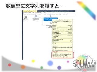 数値型に文字列を渡すと…
 