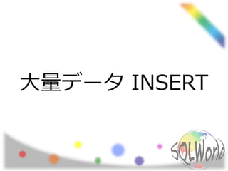 大量データ INSERT
 