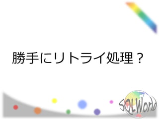 勝手にリトライ処理？
 