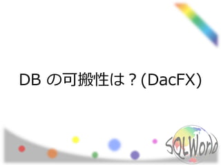 DB の可搬性は？(DacFX)
 