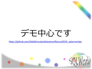 デモ中心です
https://github.com/OdaShinsuke/dotnetconfkansai2019_sqlservertips
 