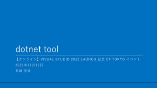 / 30
dotnet tool
1
【オンライン】VISUAL STUDIO 2022 LAUNCH 記念 C# TOKYO イベント
2021年11月19日
石崎 充良
 