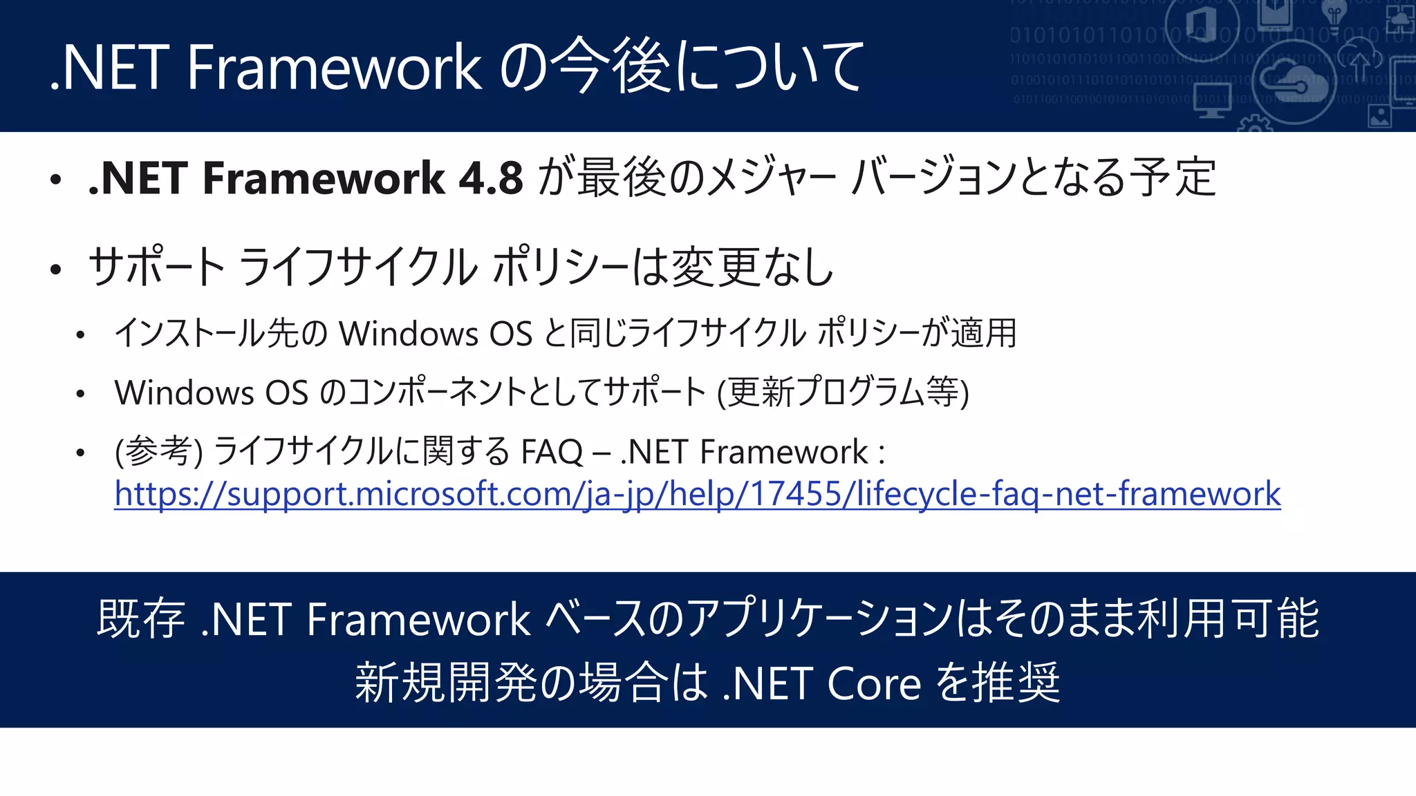 https://support.microsoft.com/ja-jp/help/17455/lifecycle-faq-net-framework
.NET Framework の今後について
 