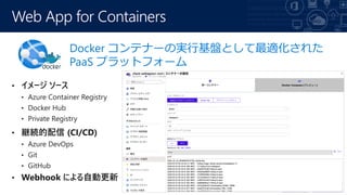 Web App for Containers
Docker ƥʩ`ΌgлPȤm줿
PaaS ץåȥե`
 