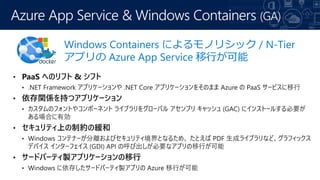 Azure App Service & Windows Containers (GA)
Windows Containers ˤΥꥷå / N-Tier
ץ Azure App Service Ф
 