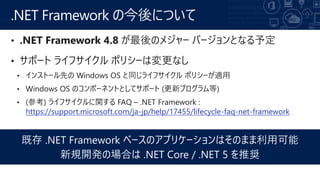 https://support.microsoft.com/ja-jp/help/17455/lifecycle-faq-net-framework
.NET Framework νˤĤ
 