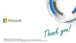 ? 2018 Microsoft Corporation. All rights reserved.
ݣĕȤʤɤ򺬤ࣩϡՕrǤΤΤǤꡢʤϤޤ
? 2020 Microsoft Corporation. All rights reserved.
 (ĕȤʤɤ򺬤) ϡYɕrΤΤǤꡢʤϤޤ
ƥĤءӱƥФ˳Ƥ̘˘ءuƷ`ӥʤɤϤ줾졢ߤˎޤ
 