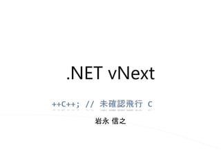 .NET vNext
岩永 信之
 