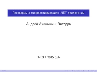 Поговорим о микрооптимизациях .NET-приложений
Андрей Акиньшин, Энтерра
.NEXT 2015 Spb
1/50
 