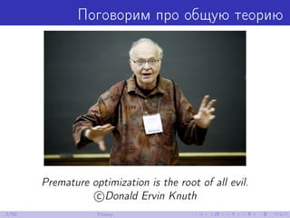 Поговорим про общую теорию
Premature optimization is the root of all evil.
c Donald Ervin Knuth
2/50 Theory
 