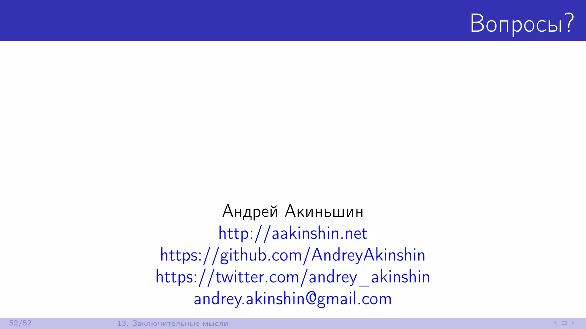 Вопросы?
Андрей Акиньшин
http://aakinshin.net
https://github.com/AndreyAkinshin
https://twitter.com/andrey_akinshin
andrey.akinshin@gmail.com
52/52 13. Заключительные мысли
 