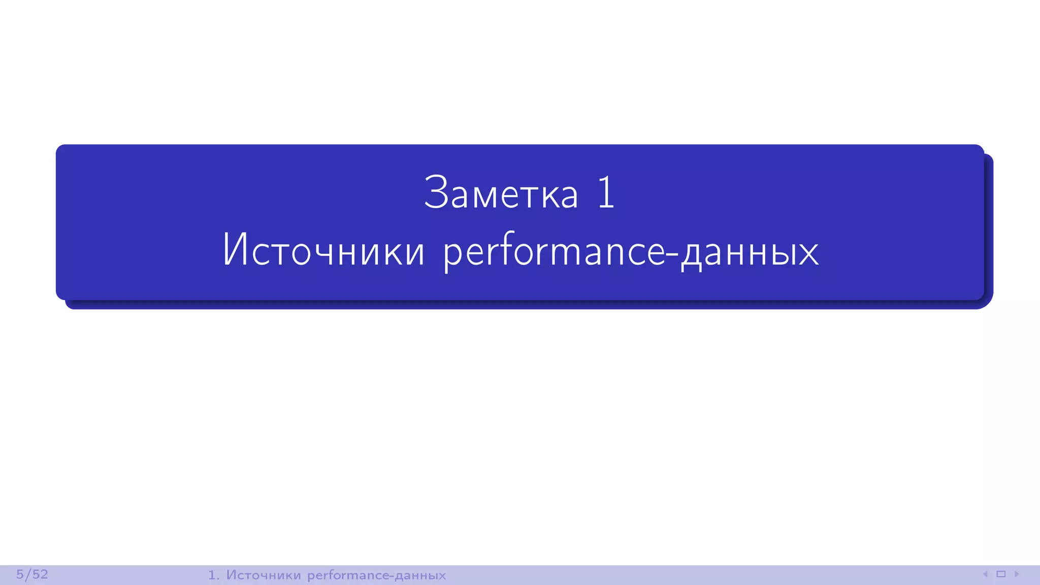 Заметка 1
Источники performance-данных
5/52 1. Источники performance-данных
 