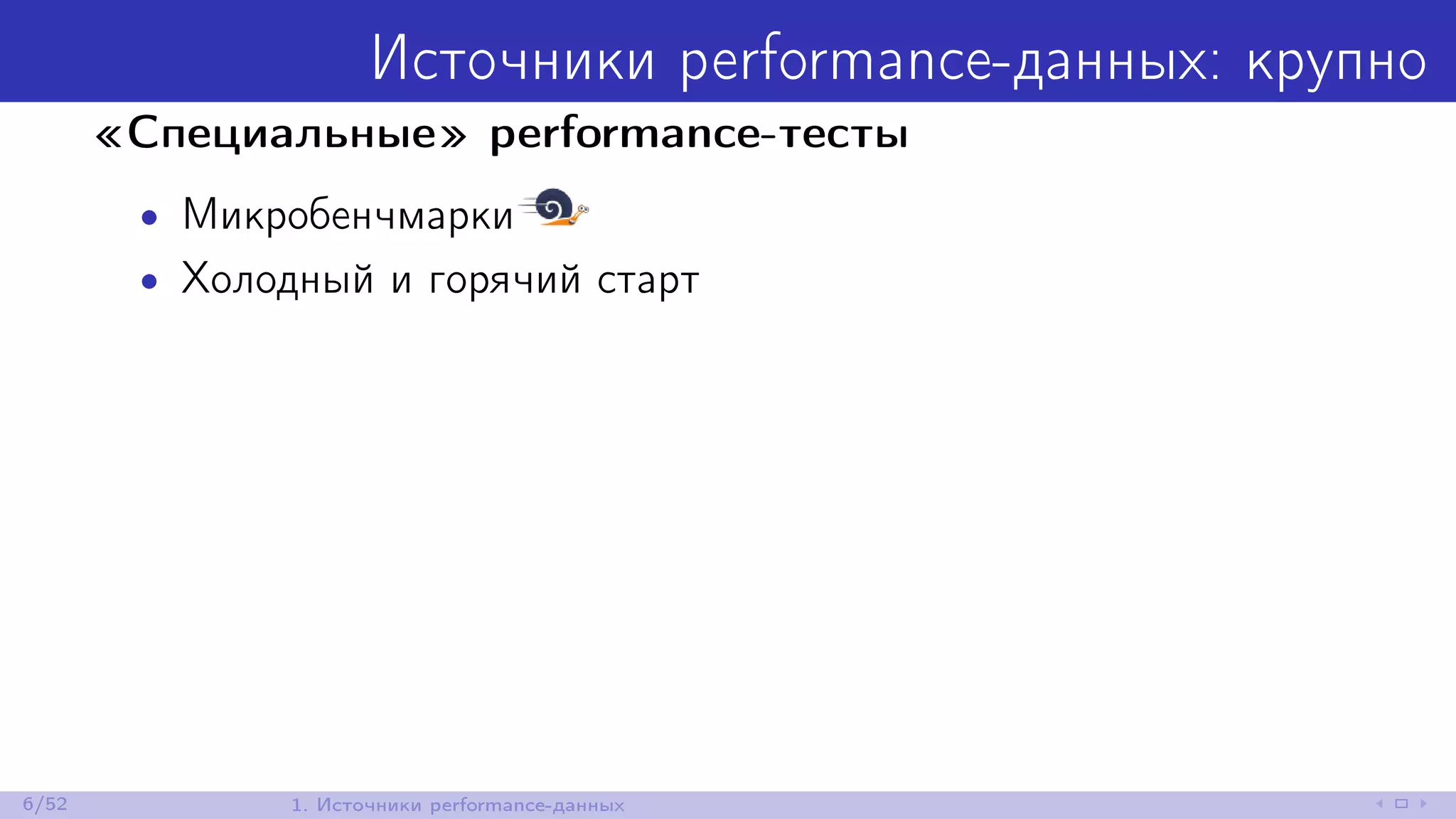 Источники performance-данных: крупно
«Специальные» performance-тесты
• Микробенчмарки
• Холодный и горячий старт
6/52 1. Источники performance-данных
 