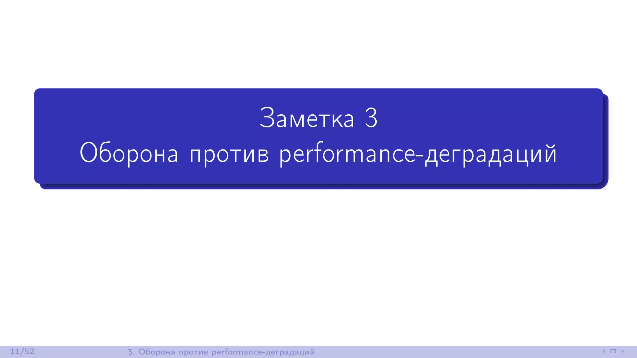 Заметка 3
Оборона против performance-деградаций
11/52 3. Оборона против performance-деградаций
 