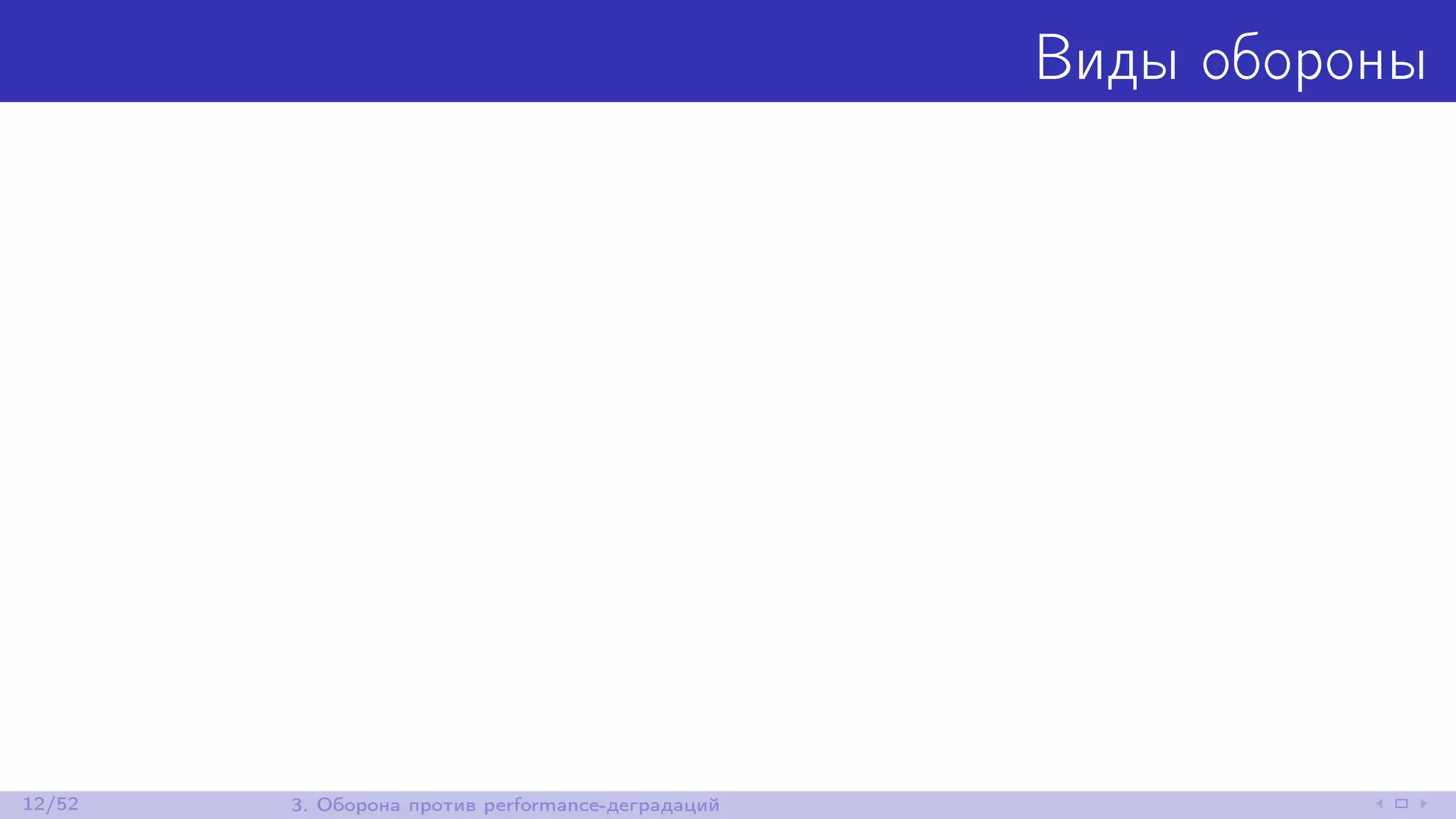Виды обороны
12/52 3. Оборона против performance-деградаций
 