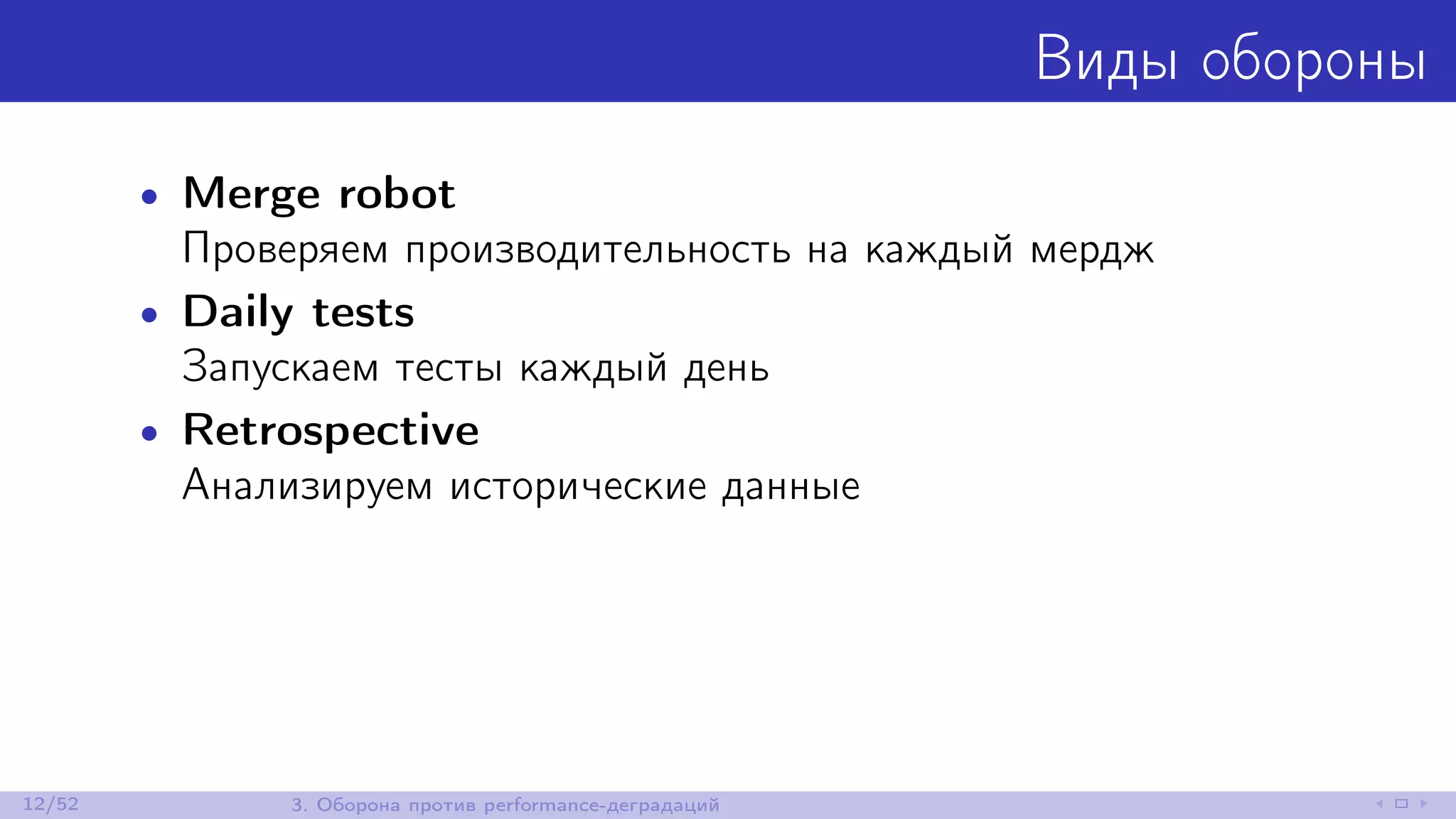 Виды обороны
• Merge robot
Проверяем производительность на каждый мердж
• Daily tests
Запускаем тесты каждый день
• Retrospective
Анализируем исторические данные
12/52 3. Оборона против performance-деградаций
 