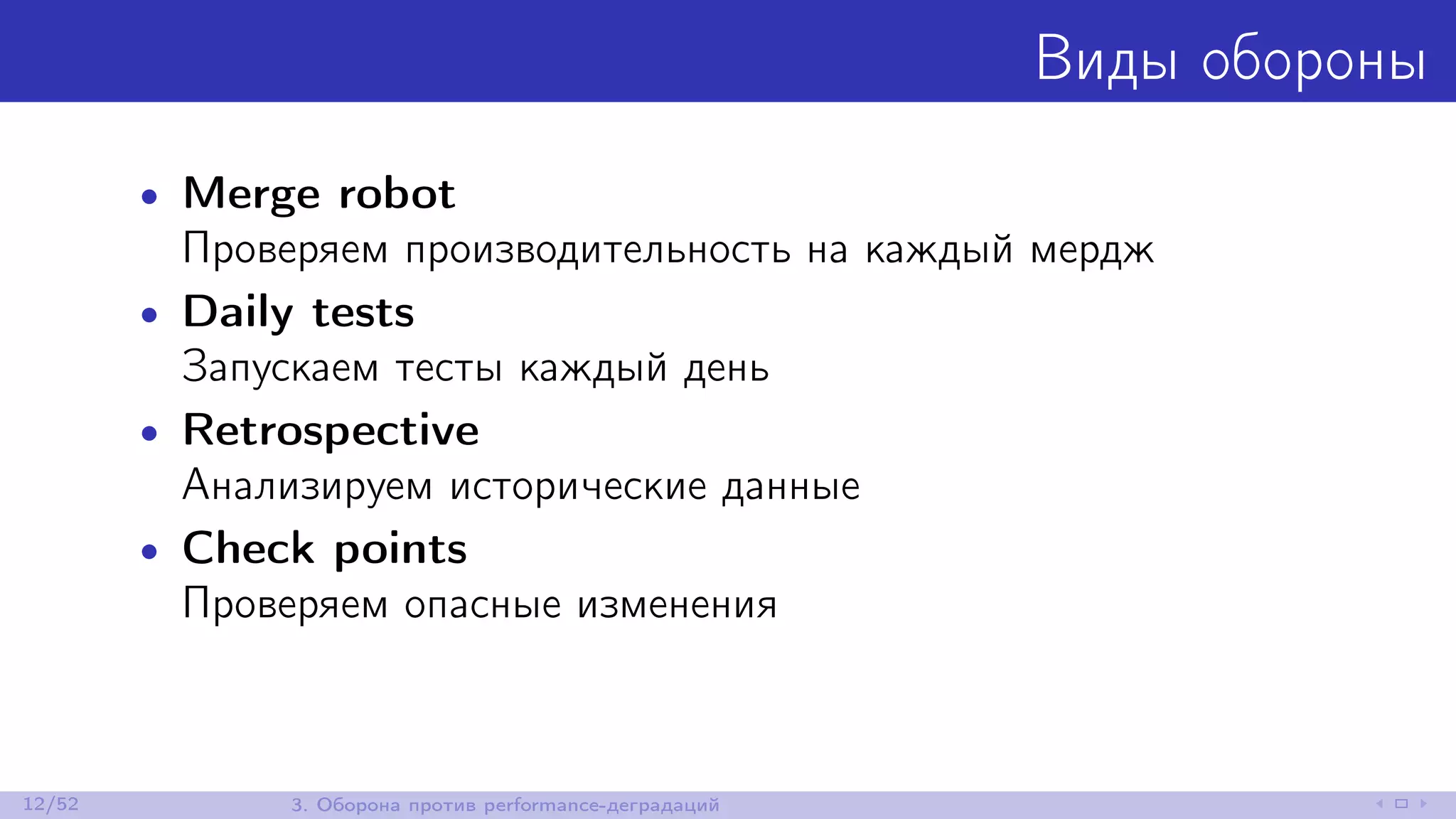 Виды обороны
• Merge robot
Проверяем производительность на каждый мердж
• Daily tests
Запускаем тесты каждый день
• Retrospective
Анализируем исторические данные
• Check points
Проверяем опасные изменения
12/52 3. Оборона против performance-деградаций
 