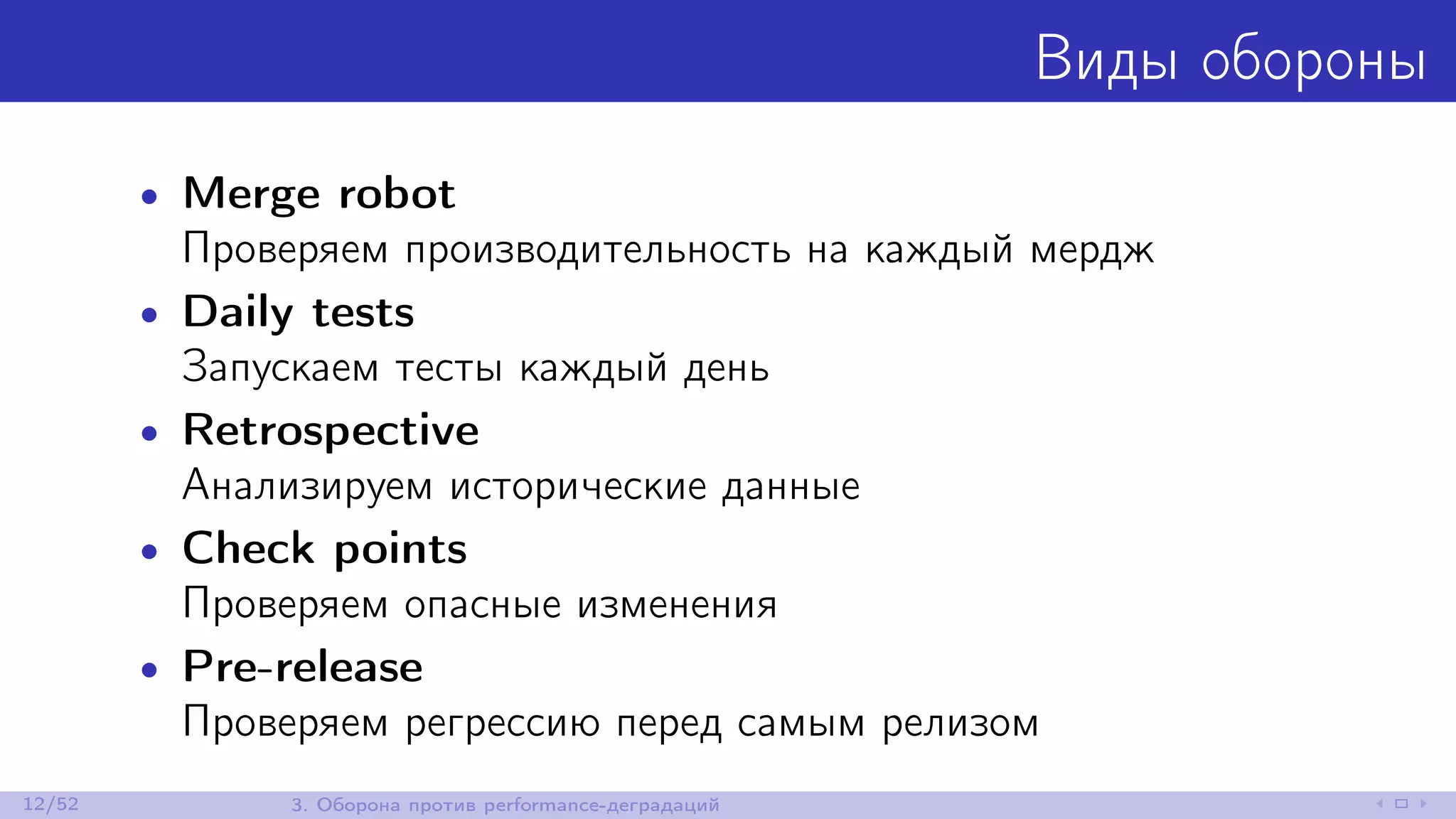 Виды обороны
• Merge robot
Проверяем производительность на каждый мердж
• Daily tests
Запускаем тесты каждый день
• Retrospective
Анализируем исторические данные
• Check points
Проверяем опасные изменения
• Pre-release
Проверяем регрессию перед самым релизом
12/52 3. Оборона против performance-деградаций
 