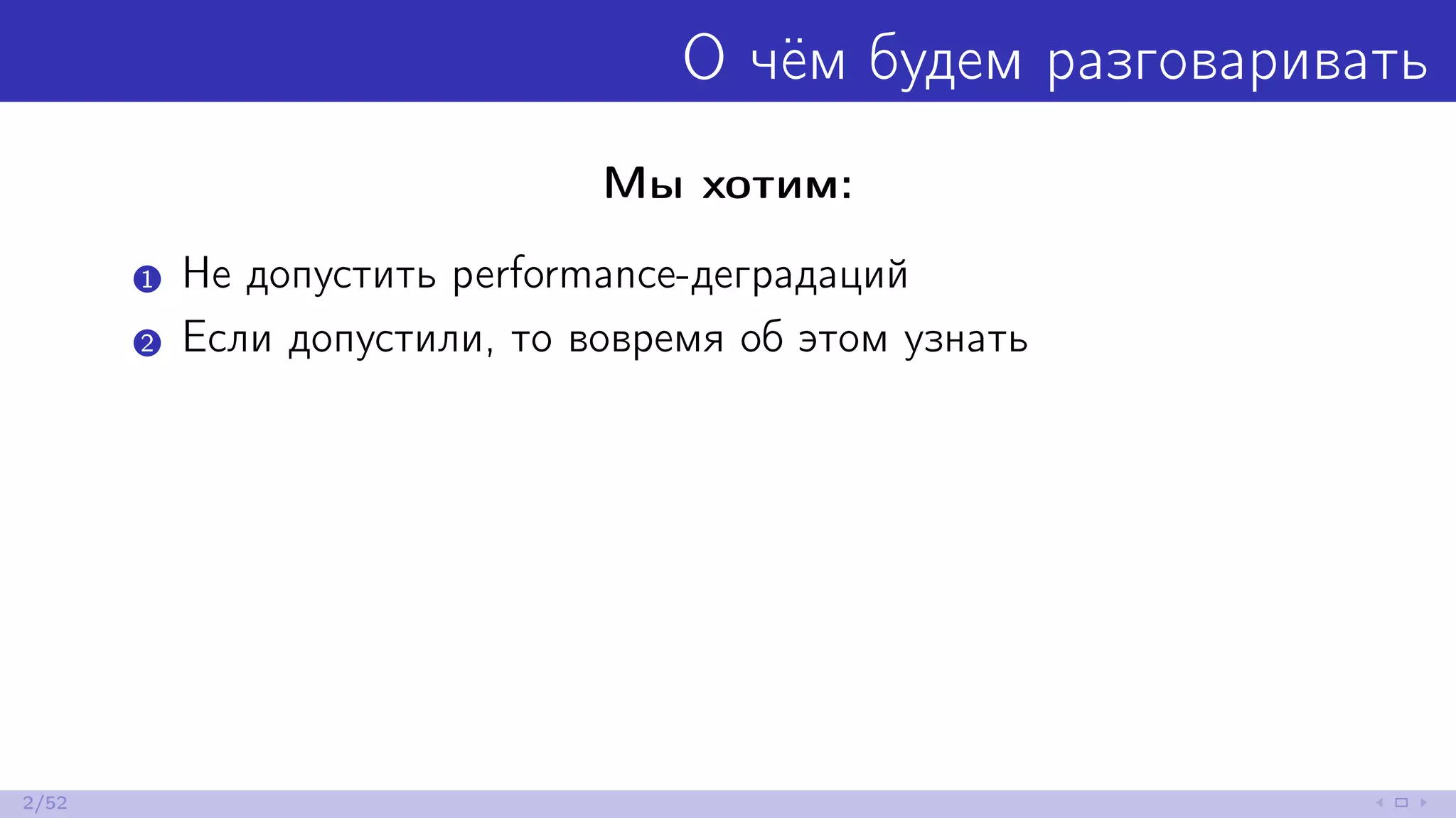О чём будем разговаривать
Мы хотим:
1 Не допустить performance-деградаций
2 Если допустили, то вовремя об этом узнать
2/52
 