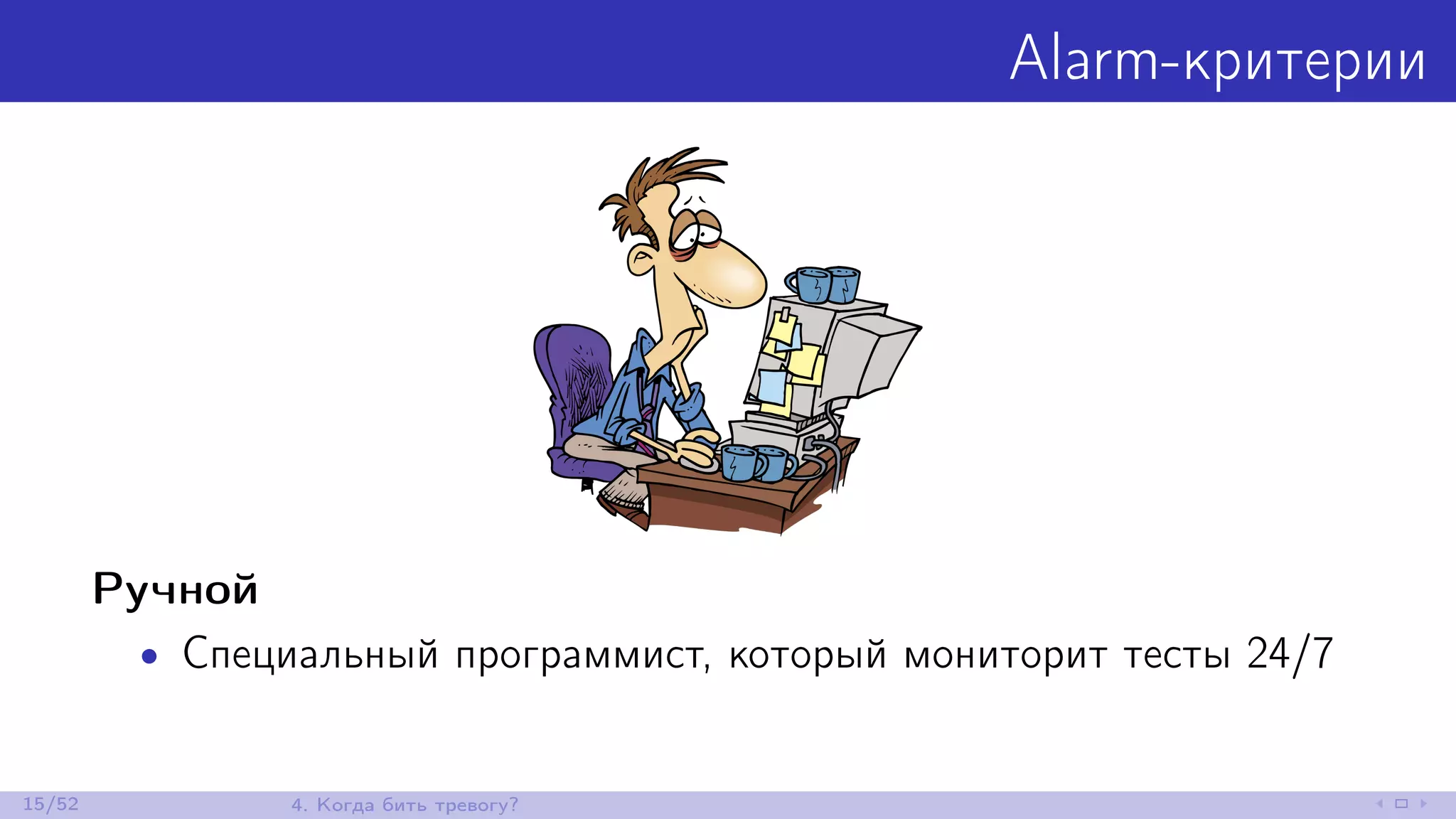 Alarm-критерии
Ручной
• Специальный программист, который мониторит тесты 24/7
15/52 4. Когда бить тревогу?
 