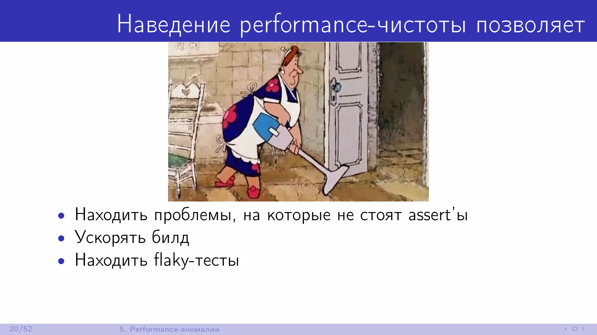 Наведение performance-чистоты позволяет
• Находить проблемы, на которые не стоят assert’ы
• Ускорять билд
• Находить ﬂaky-тесты
20/52 5. Performance-аномалии
 