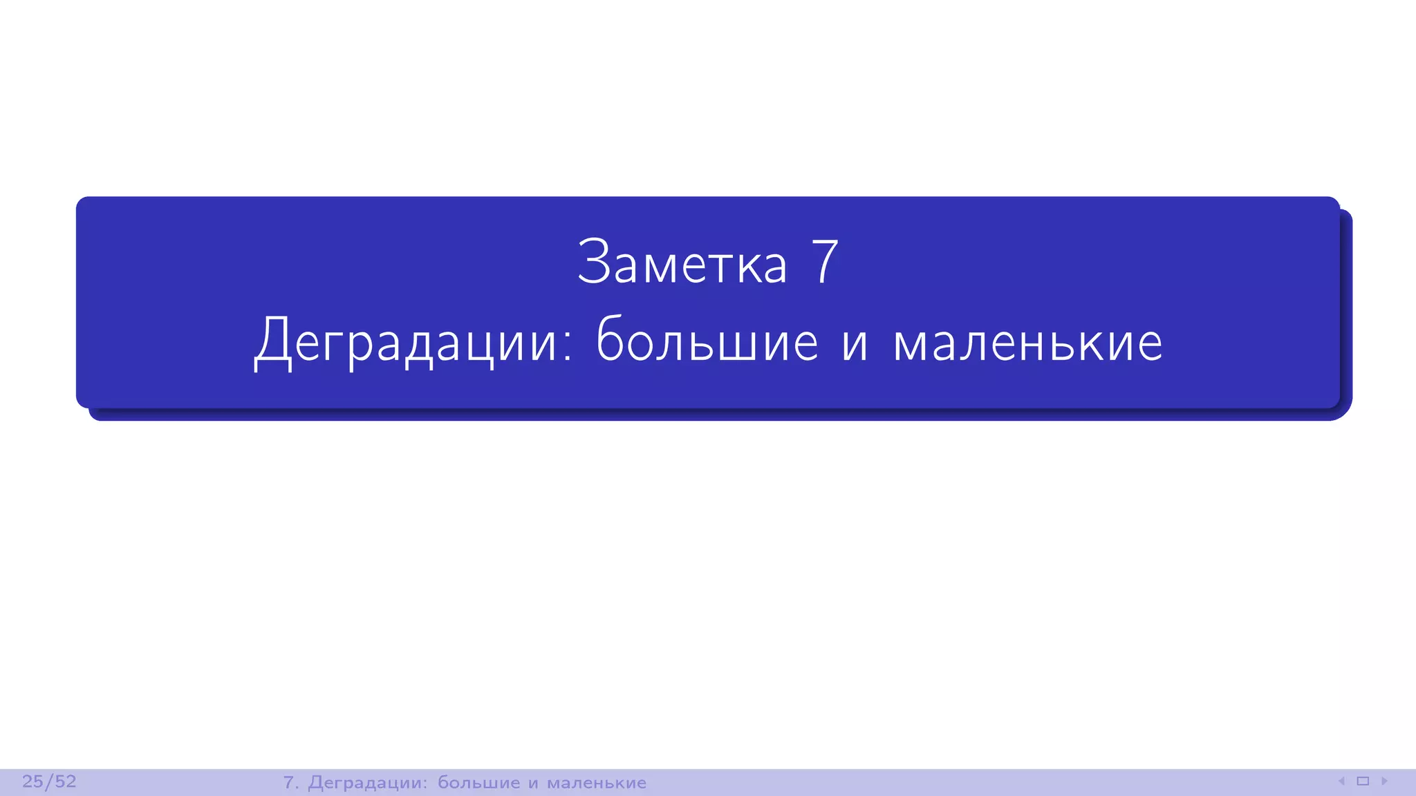 Заметка 7
Деградации: большие и маленькие
25/52 7. Деградации: большие и маленькие
 
