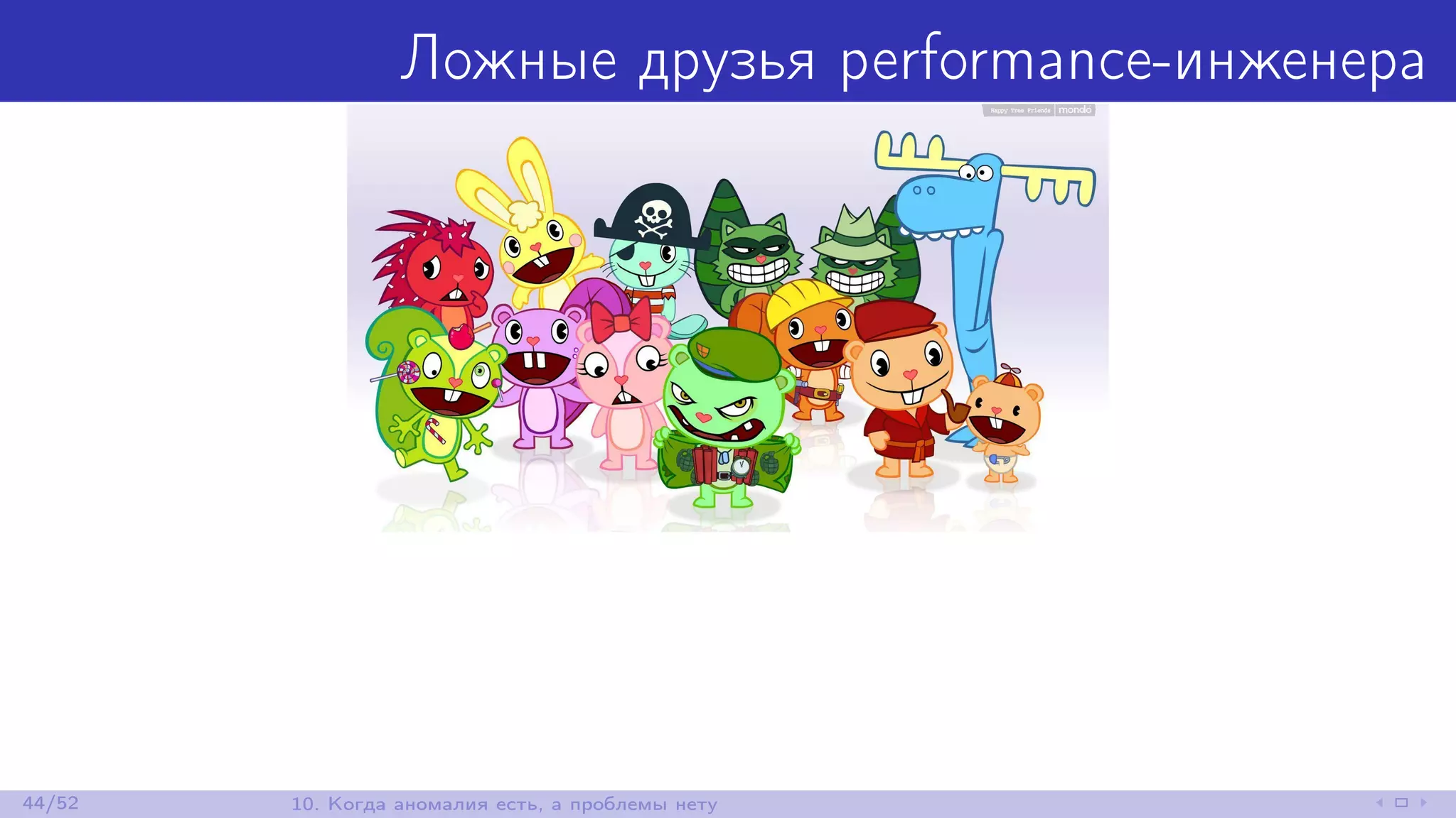 Ложные друзья performance-инженера
44/52 10. Когда аномалия есть, а проблемы нету
 