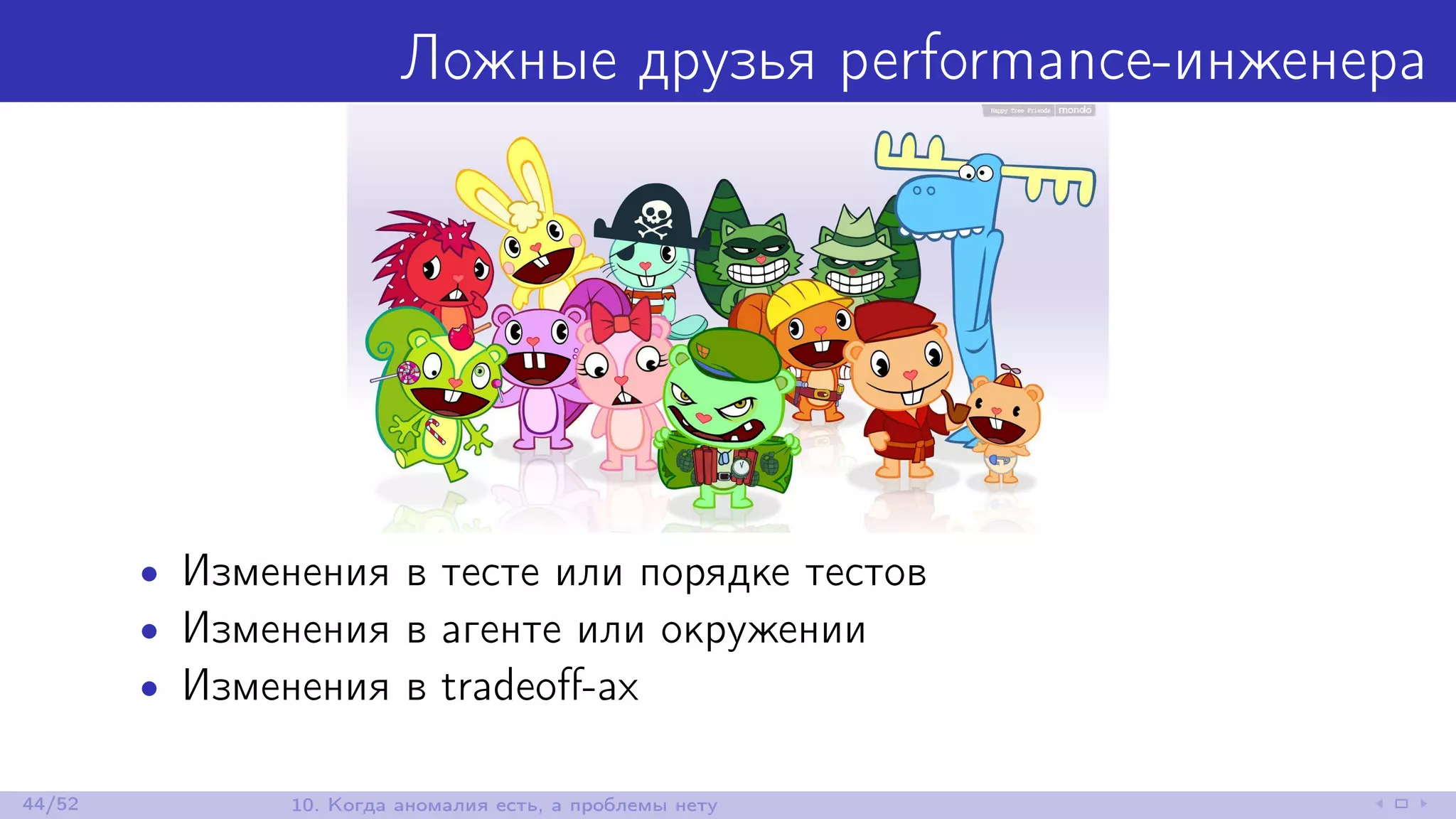 Ложные друзья performance-инженера
• Изменения в тесте или порядке тестов
• Изменения в агенте или окружении
• Изменения в tradeoﬀ-ах
44/52 10. Когда аномалия есть, а проблемы нету
 