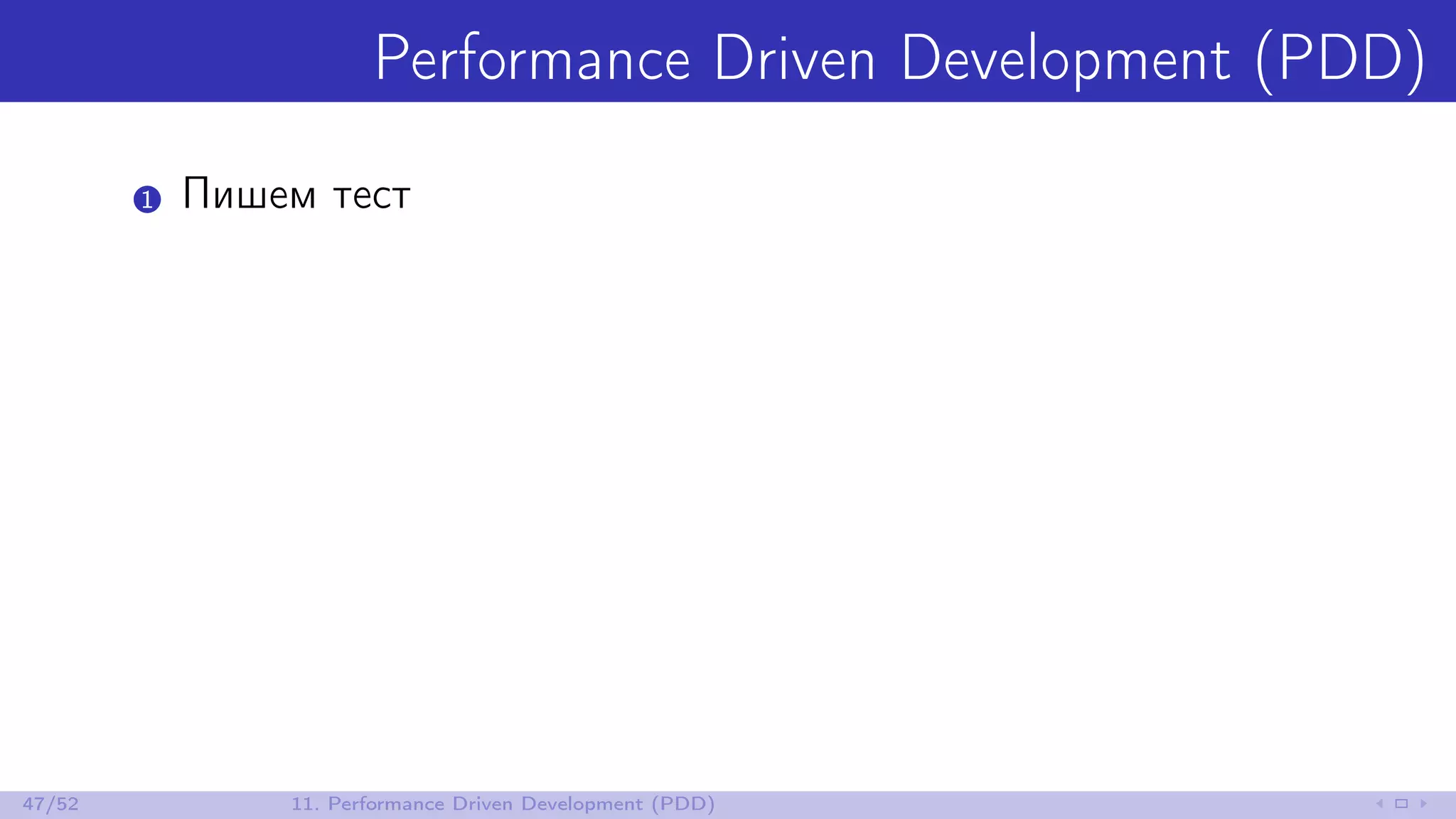 Performance Driven Development (PDD)
1 Пишем тест
47/52 11. Performance Driven Development (PDD)
 