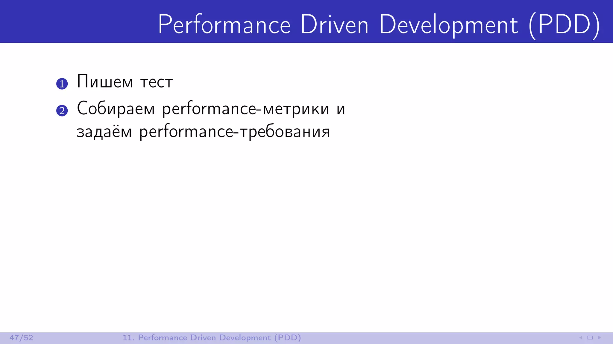 Performance Driven Development (PDD)
1 Пишем тест
2 Собираем performance-метрики и
задаём performance-требования
47/52 11. Performance Driven Development (PDD)
 