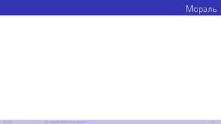 Мораль
51/52 13. Заключительные мысли
 