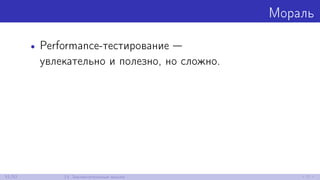 Мораль
• Performance-тестирование —
увлекательно и полезно, но сложно.
51/52 13. Заключительные мысли
 