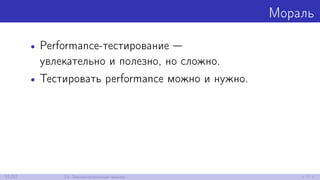 Мораль
• Performance-тестирование —
увлекательно и полезно, но сложно.
• Тестировать performance можно и нужно.
51/52 13. Заключительные мысли
 