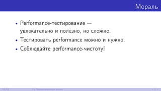 Мораль
• Performance-тестирование —
увлекательно и полезно, но сложно.
• Тестировать performance можно и нужно.
• Соблюдайте performance-чистоту!
51/52 13. Заключительные мысли
 