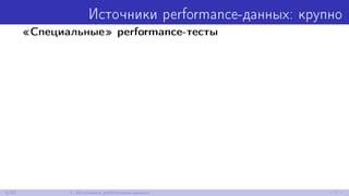 Источники performance-данных: крупно
«Специальные» performance-тесты
6/52 1. Источники performance-данных
 