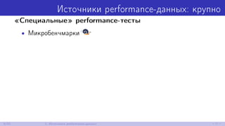Источники performance-данных: крупно
«Специальные» performance-тесты
• Микробенчмарки
6/52 1. Источники performance-данных
 