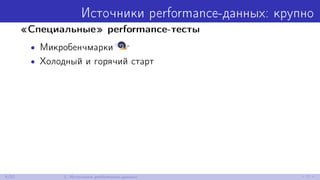 Источники performance-данных: крупно
«Специальные» performance-тесты
• Микробенчмарки
• Холодный и горячий старт
6/52 1. Источники performance-данных
 