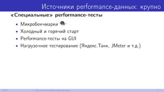 Источники performance-данных: крупно
«Специальные» performance-тесты
• Микробенчмарки
• Холодный и горячий старт
• Perform...