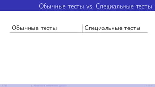 Обычные тесты vs. Специальные тесты
Обычные тесты Специальные тесты
7/52 1. Источники performance-данных
 